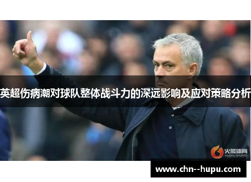 英超伤病潮对球队整体战斗力的深远影响及应对策略分析