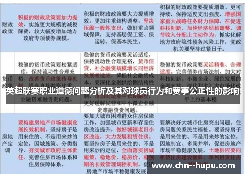英超联赛职业道德问题分析及其对球员行为和赛事公正性的影响 英超联赛职业道德问题分析及其对球员行为和赛事公正性的影响