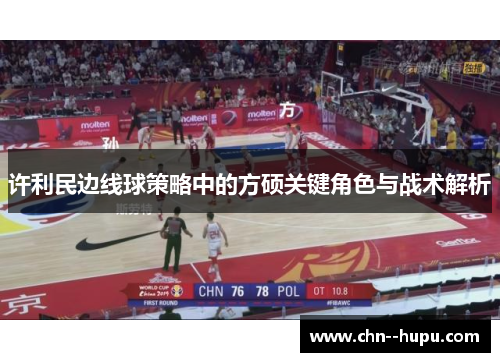 许利民边线球策略中的方硕关键角色与战术解析