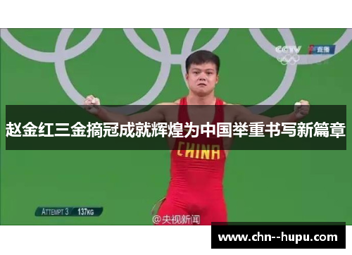 赵金红三金摘冠成就辉煌为中国举重书写新篇章 赵金红三金摘冠成就辉煌为中国举重书写新篇章