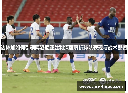 达林加如何引领博洛尼亚胜利深度解析球队表现与战术部署