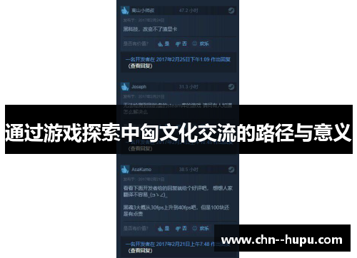 通过游戏探索中匈文化交流的路径与意义
