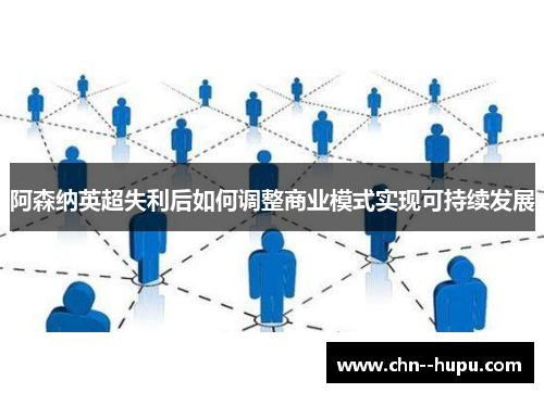 阿森纳英超失利后如何调整商业模式实现可持续发展 阿森纳英超失利后如何调整商业模式实现可持续发展