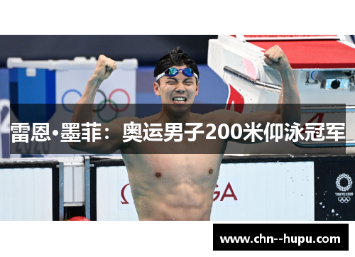 雷恩·墨菲：奥运男子200米仰泳冠军