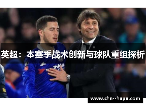 英超：本赛季战术创新与球队重组探析