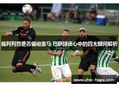 裁判判罚是否偏袒皇马 巴萨球迷心中的四大疑问解析