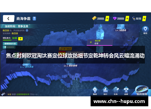 焦点时刻欧冠淘汰赛定位球攻防细节定乾坤转会风云暗流涌动