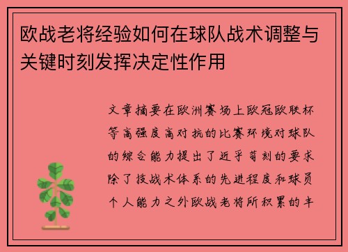 欧战老将经验如何在球队战术调整与关键时刻发挥决定性作用