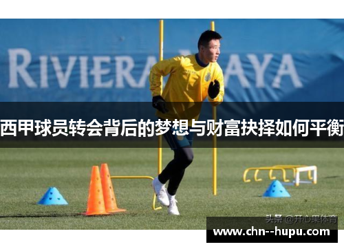 西甲球员转会背后的梦想与财富抉择如何平衡