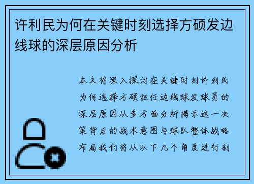 许利民为何在关键时刻选择方硕发边线球的深层原因分析