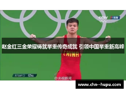 赵金红三金荣耀铸就举重传奇成就 引领中国举重新高峰