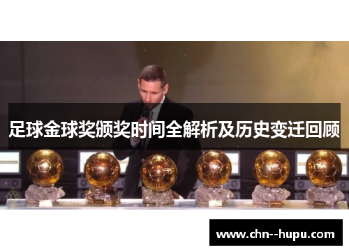 足球金球奖颁奖时间全解析及历史变迁回顾