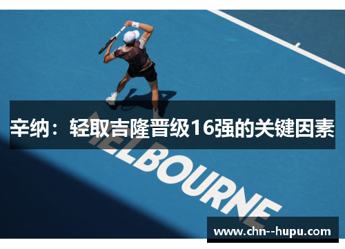 辛纳：轻取吉隆晋级16强的关键因素