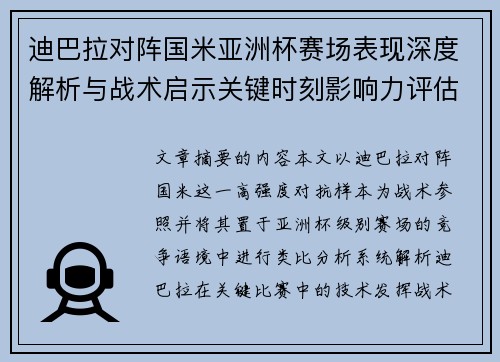 迪巴拉对阵国米亚洲杯赛场表现深度解析与战术启示关键时刻影响力评估 迪巴拉对阵国米亚洲杯赛场表现深度解析与战术启示关键时刻影响力评估