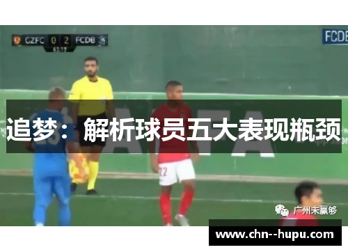 追梦：解析球员五大表现瓶颈