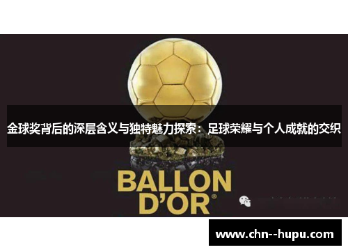 金球奖背后的深层含义与独特魅力探索：足球荣耀与个人成就的交织