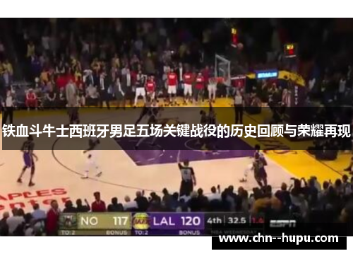 铁血斗牛士西班牙男足五场关键战役的历史回顾与荣耀再现