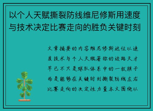以个人天赋撕裂防线维尼修斯用速度与技术决定比赛走向的胜负关键时刻