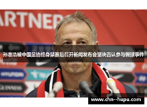 孙准浩被中国足协终身禁赛后召开新闻发布会坚决否认参与假球事件 孙准浩被中国足协终身禁赛后召开新闻发布会坚决否认参与假球事件