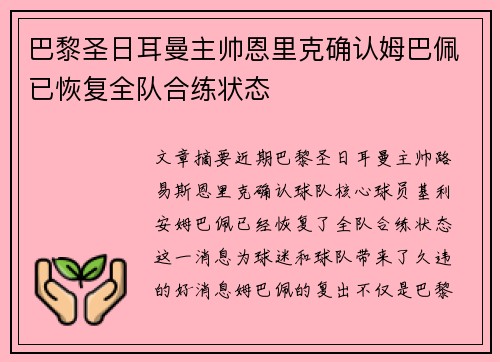 巴黎圣日耳曼主帅恩里克确认姆巴佩已恢复全队合练状态