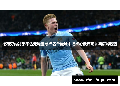 德布劳内背部不适无缘足总杯名单曼城中场核心缺席瓜帅再解释原因