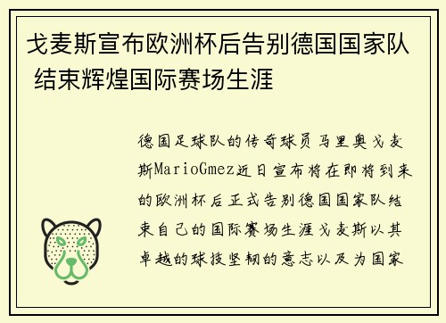 戈麦斯宣布欧洲杯后告别德国国家队 结束辉煌国际赛场生涯