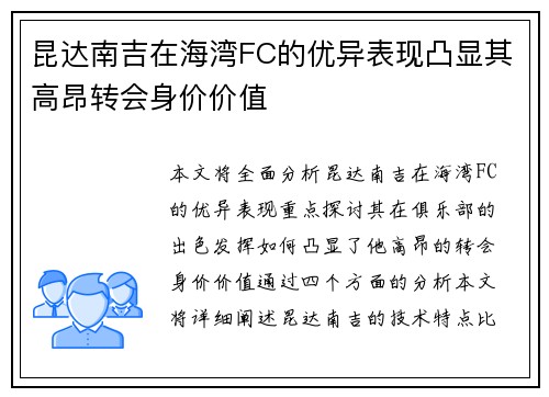 昆达南吉在海湾FC的优异表现凸显其高昂转会身价价值