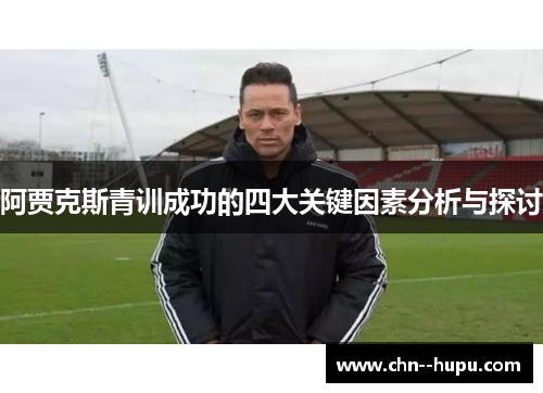 阿贾克斯青训成功的四大关键因素分析与探讨