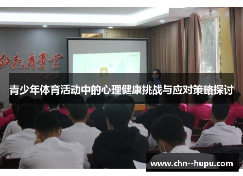 青少年体育活动中的心理健康挑战与应对策略探讨