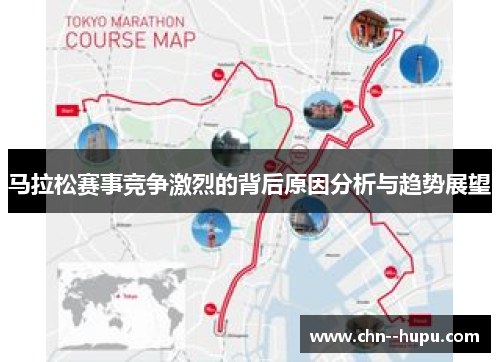 马拉松赛事竞争激烈的背后原因分析与趋势展望