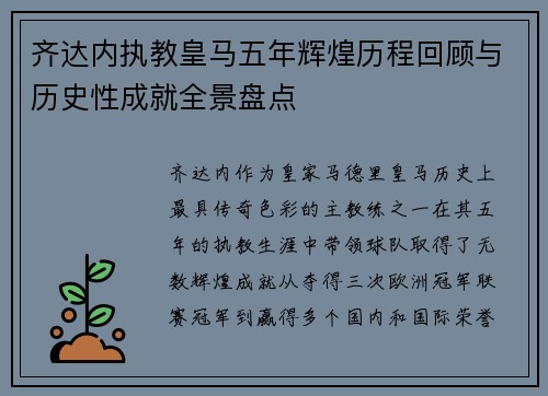 齐达内执教皇马五年辉煌历程回顾与历史性成就全景盘点