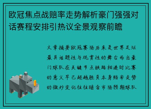 欧冠焦点战赔率走势解析豪门强强对话赛程安排引热议全景观察前瞻