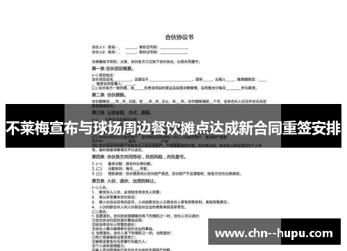 不莱梅宣布与球场周边餐饮摊点达成新合同重签安排 不莱梅宣布与球场周边餐饮摊点达成新合同重签安排