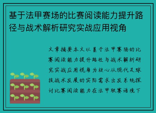 基于法甲赛场的比赛阅读能力提升路径与战术解析研究实战应用视角