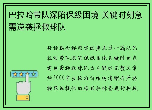 巴拉哈带队深陷保级困境 关键时刻急需逆袭拯救球队 巴拉哈带队深陷保级困境 关键时刻急需逆袭拯救球队