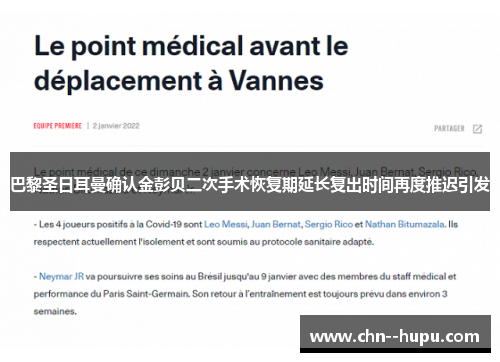 巴黎圣日耳曼确认金彭贝二次手术恢复期延长复出时间再度推迟引发