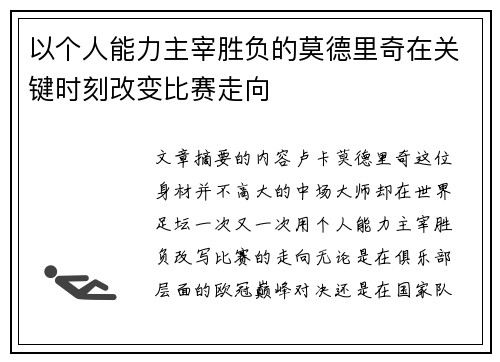 以个人能力主宰胜负的莫德里奇在关键时刻改变比赛走向