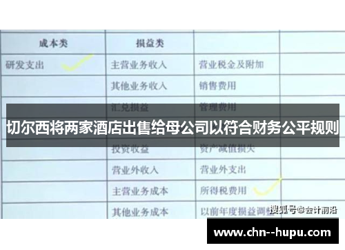 切尔西将两家酒店出售给母公司以符合财务公平规则 切尔西将两家酒店出售给母公司以符合财务公平规则