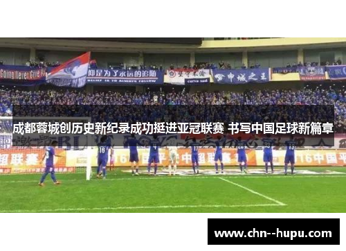 成都蓉城创历史新纪录成功挺进亚冠联赛 书写中国足球新篇章
