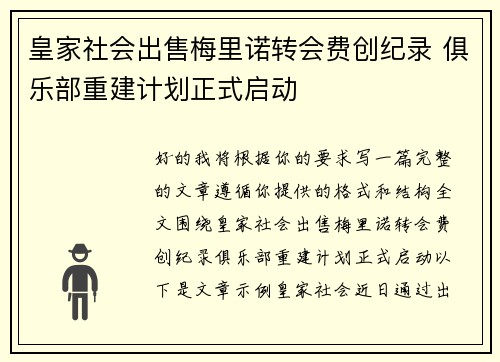 皇家社会出售梅里诺转会费创纪录 俱乐部重建计划正式启动 皇家社会出售梅里诺转会费创纪录 俱乐部重建计划正式启动