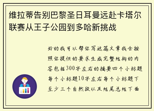 维拉蒂告别巴黎圣日耳曼远赴卡塔尔联赛从王子公园到多哈新挑战
