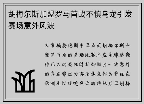 胡梅尔斯加盟罗马首战不慎乌龙引发赛场意外风波 胡梅尔斯加盟罗马首战不慎乌龙引发赛场意外风波