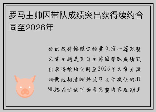 罗马主帅因带队成绩突出获得续约合同至2026年 罗马主帅因带队成绩突出获得续约合同至2026年