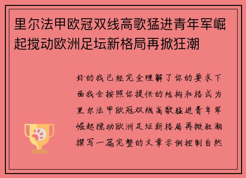 里尔法甲欧冠双线高歌猛进青年军崛起搅动欧洲足坛新格局再掀狂潮