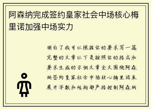 阿森纳完成签约皇家社会中场核心梅里诺加强中场实力 阿森纳完成签约皇家社会中场核心梅里诺加强中场实力