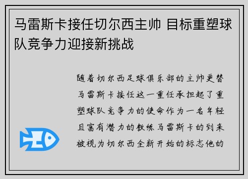 马雷斯卡接任切尔西主帅 目标重塑球队竞争力迎接新挑战 马雷斯卡接任切尔西主帅 目标重塑球队竞争力迎接新挑战