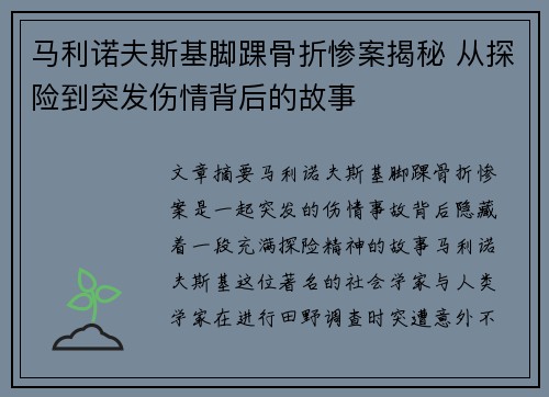 马利诺夫斯基脚踝骨折惨案揭秘 从探险到突发伤情背后的故事 马利诺夫斯基脚踝骨折惨案揭秘 从探险到突发伤情背后的故事