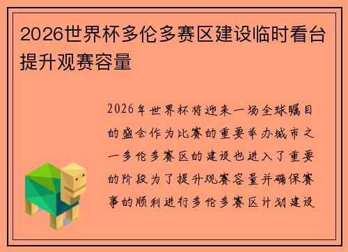 2026世界杯多伦多赛区建设临时看台提升观赛容量