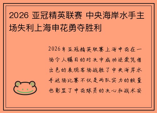 2026 亚冠精英联赛 中央海岸水手主场失利上海申花勇夺胜利