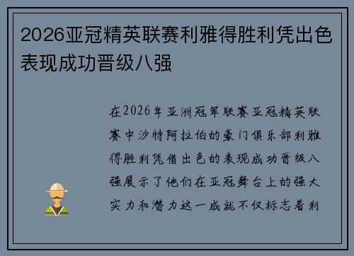 2026亚冠精英联赛利雅得胜利凭出色表现成功晋级八强 2026亚冠精英联赛利雅得胜利凭出色表现成功晋级八强